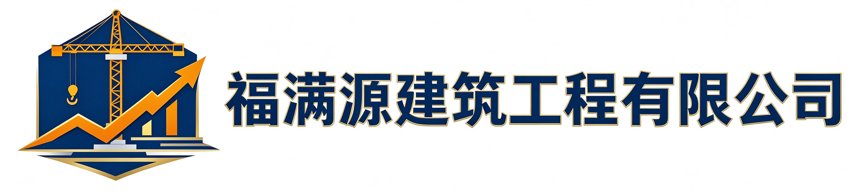 福满源建筑工程西湖站